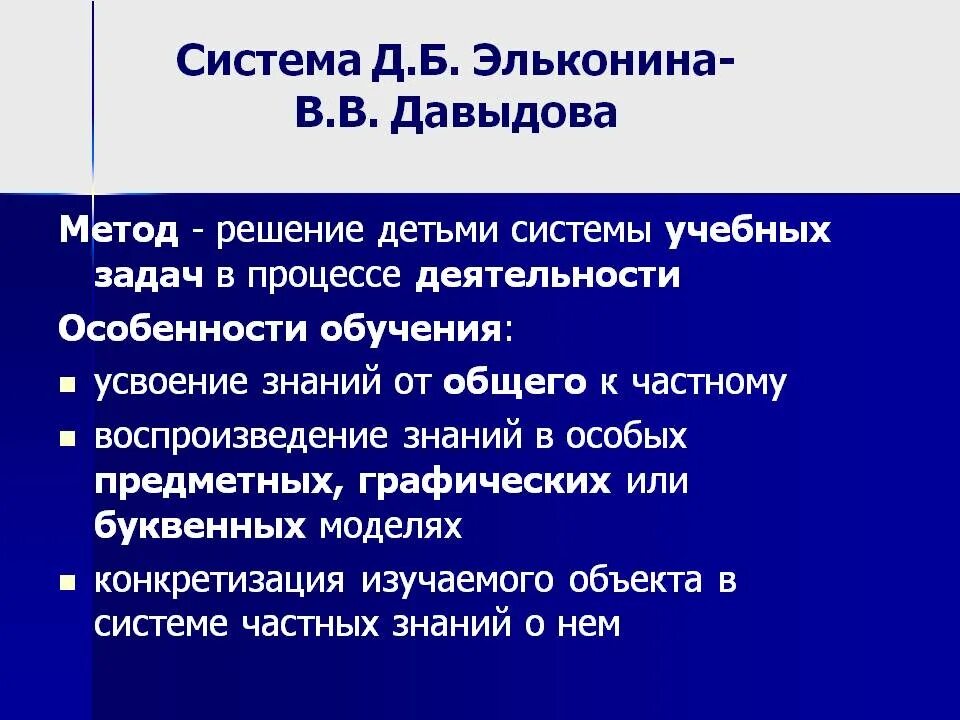 Система д. б. Эльконина-в. В. Давыдова. Система Эльконина-Давыдова. Задачи системы Эльконина Давыдова. Система образования Эльконина Давыдова.