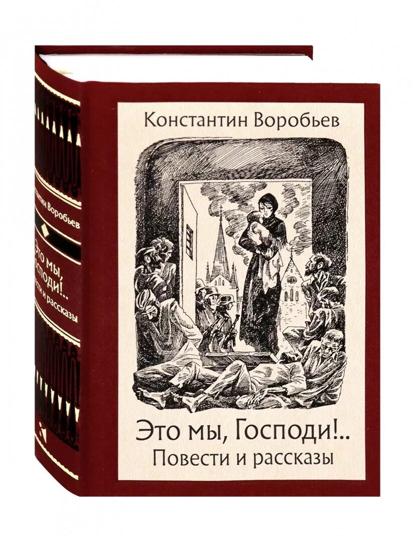 Книги константина воробьева. К. воробьёв «это мы, Господи!» (1943). Это мы Господи книга.