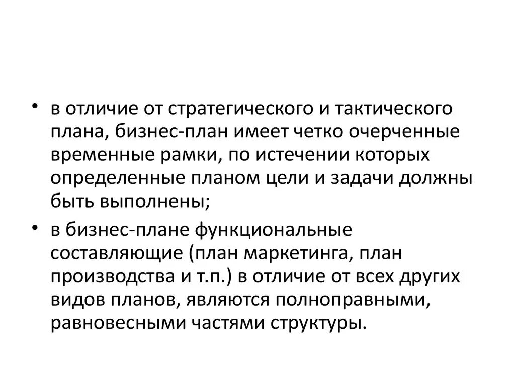 Тактическое планирование цели и задачи. План спасения предприятия от банкротства. тактическое планирование. отличие бизнес-плана от стратегического плана организации. конкретно очерченные задачи по науке.