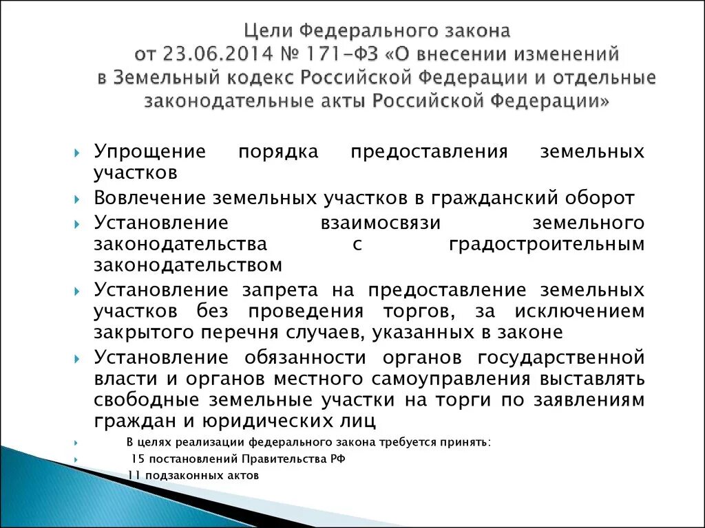 О введении в действие зк рф. Цели федерального закона. Федеральный закон 171. Изменения в земельном законодательстве. Федеральный закон о земельном участке.