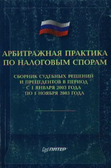 Подборка судебной практики. Арбитражная практика. Сборник решений суда. Судебный прецедент сборник. Судебная и арбитражная практика.