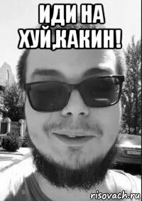 Какин