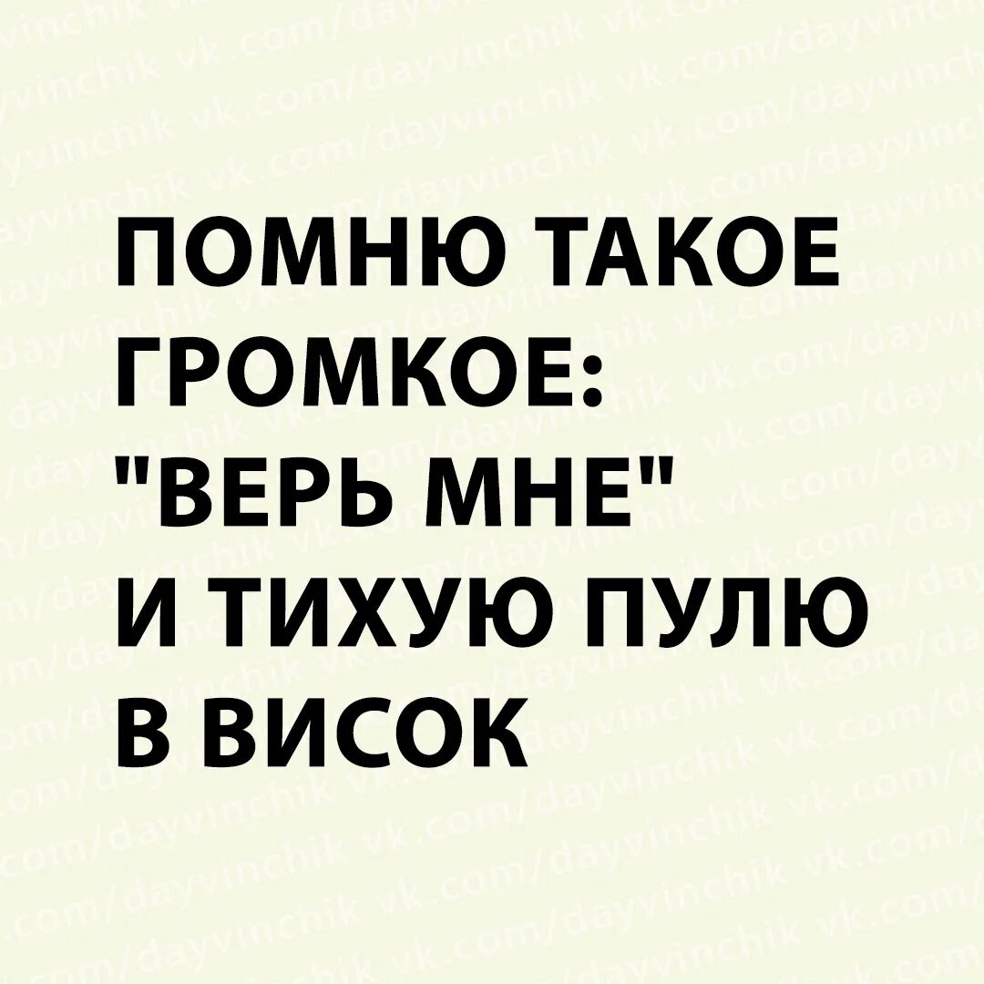 Посню такое гррмкое веро мне и тихую. Красивые цитаты про вранье. Меня забыла не верь не верь. Никому не верю. Меня забыла не верь не верь.