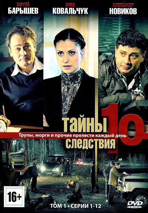 Следствия 10. Тайны следствия. тайны следствия 10.
