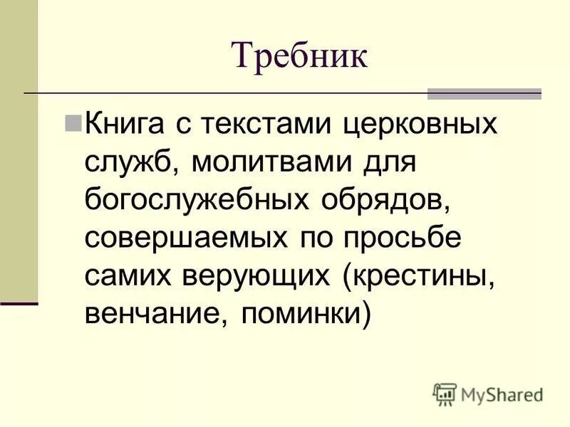 чтение апостола. книга с текстами церковных служб. чтение евангелия на службе. всенощное бдение и литургия разъяснениями. древняя церковная книга.