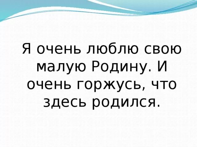 За что я люблю свою родину. Я люблю свою малую родину. Очень люблю свою родину. Я люблю са малую родину за.