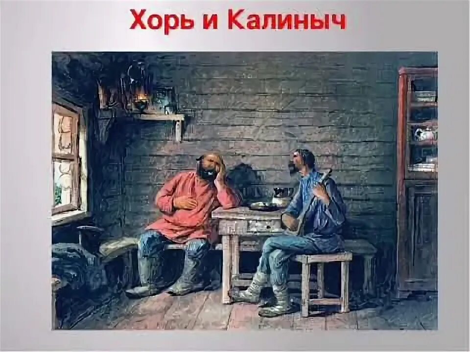 Хорь портрет. Хорь и калиныч тургенев. записки охотника хорь и калиныч. «хорь и калиныч». художник п.п. соколов.. тургенев записки охотника хорь и калиныч.