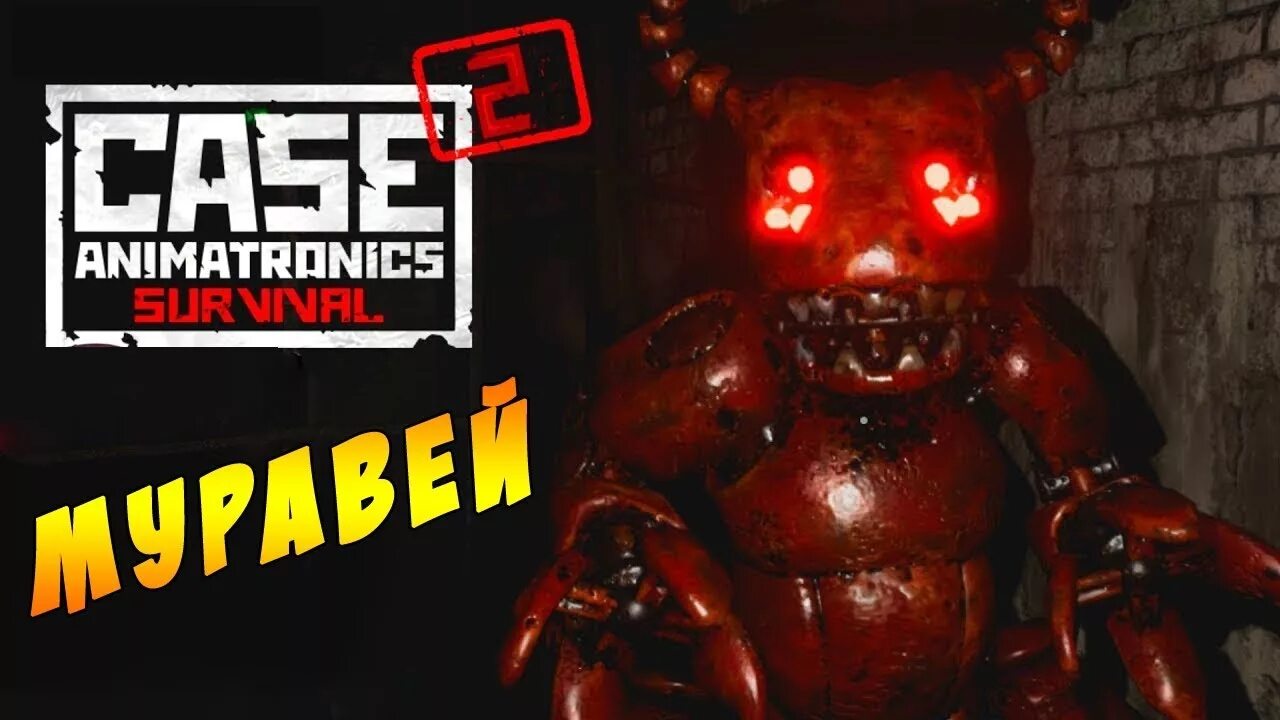 Кейс аниматроникс 2 мультиплеер. Case Animatronics мультиплеер. АНИМАТРОНИК бык из кейс аниматроникс. Case Animatronics 2 АНИМАТРОНИКИ. Game case 2