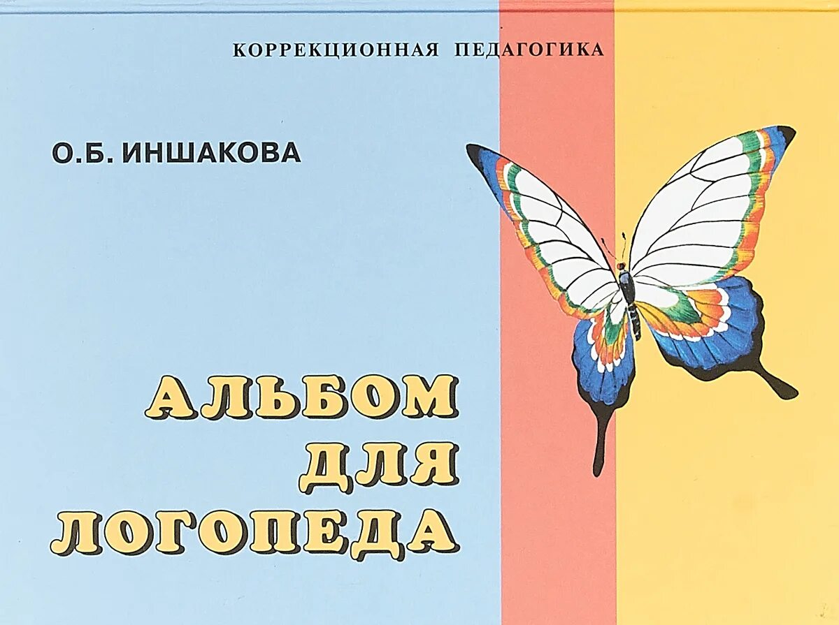 Обследование речи логопеда. Альбом логопеда обследование речи иншакова. книга для логопеда иншакова. альбом для логопеда о.б иншаковой. альбом для логопеда о. б. иншакова книга.