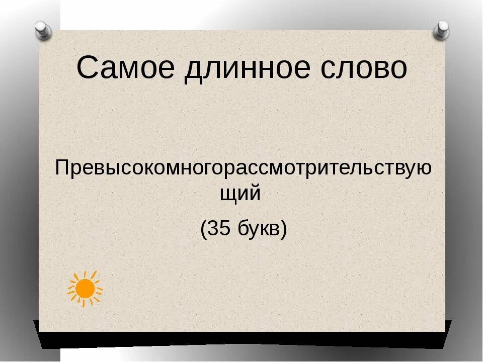 Что есть на пляже длинное слово. Что есть на пляже длинное слово. Что есть на пляже длинное слово. Что есть на пляже длинное слово. Что есть на пляже длинное слово.