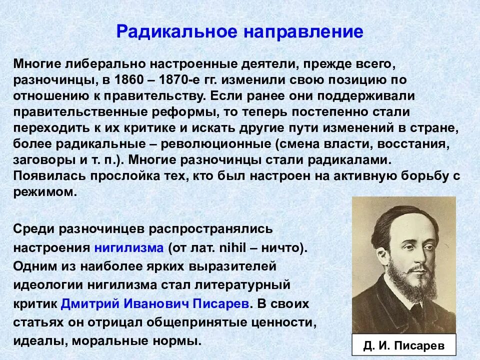 Представители радикального направления общественного движения 1860-1870. Общественное движение при Александре 2 и политика правительства 1860-1870. Общественное движение при Александре 2 радикальное направление. Радикальные идеи при александре 2