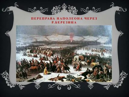 Переправа войск наполеона