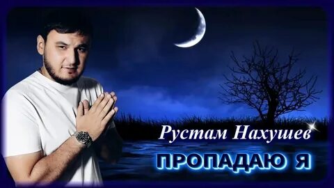 Песня ночь нахушев