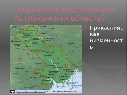 На прикаспийской низменности расположен город