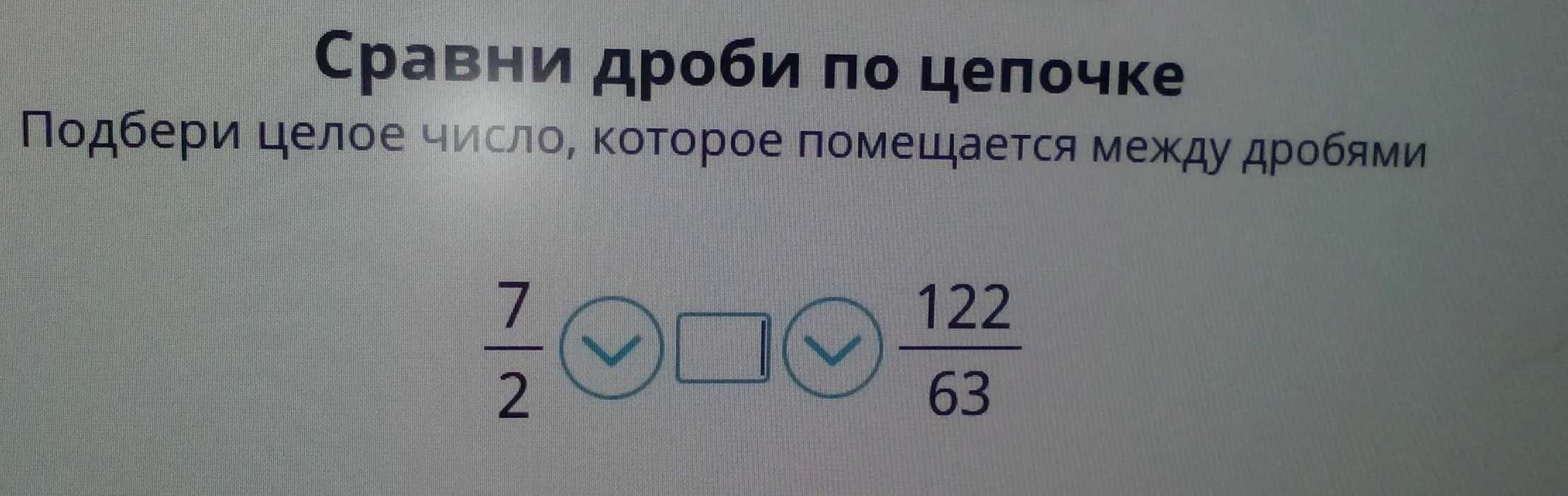 Сравни дроби по цепочке. Сравнить дроби по цепочке. Подбери целое число которое помещается между дробями. Как подобрать целое число которое помещается между дробями.