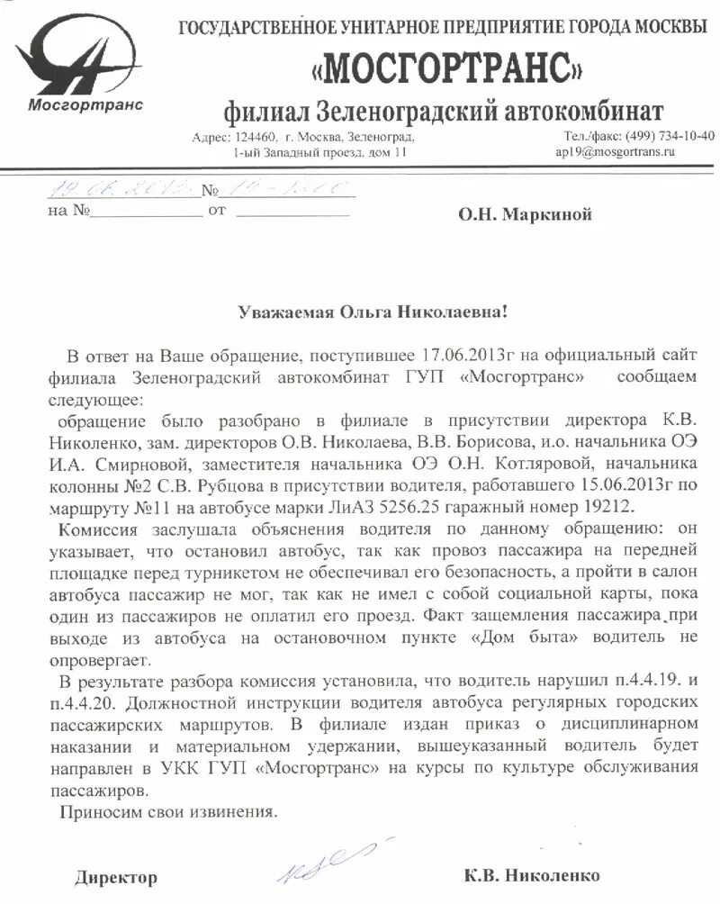 Жалоба на водителя автобуса образец. Письмо ответ на жалобу пассажира. Жалоба на водителя маршрутки образец. Жалоба на общественный транспорт. Телефон жалоба на автобус