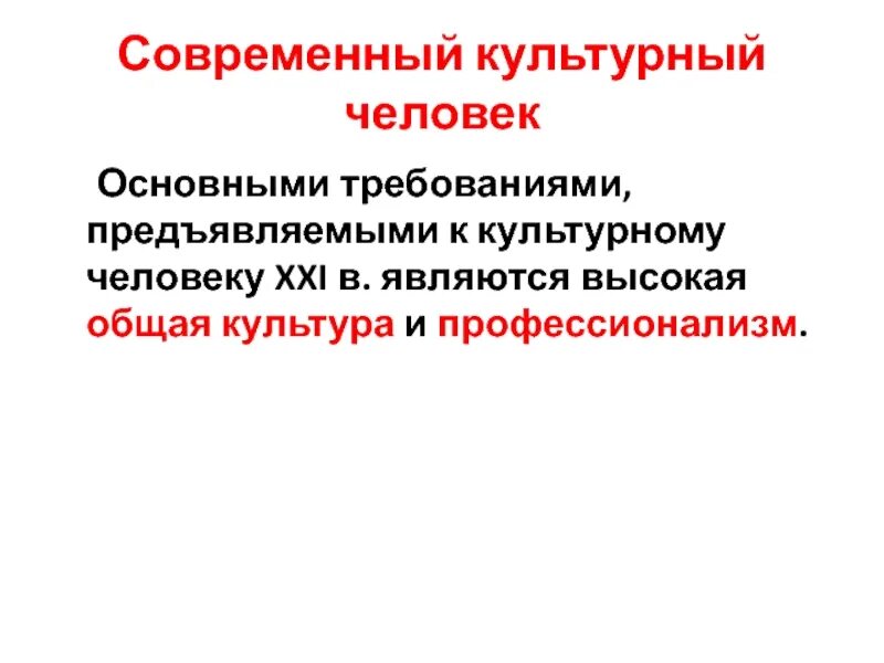 Как люди становятся культурными кратко. Кто такой культурный человек. Что такое культура и культурный человек. Понятие культурный человек. Современный культурный человек.