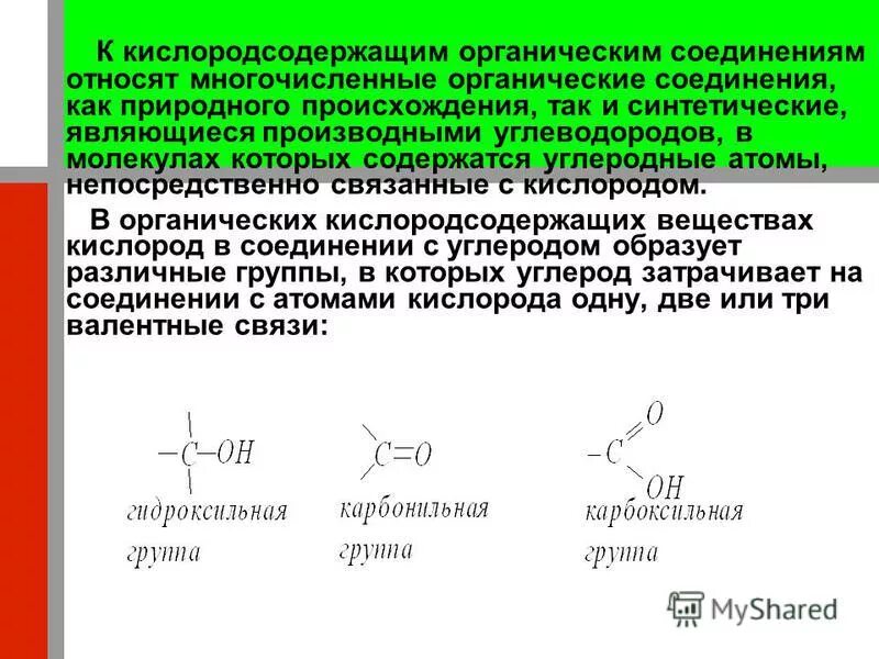 Кислородсодержащие соединения углерода