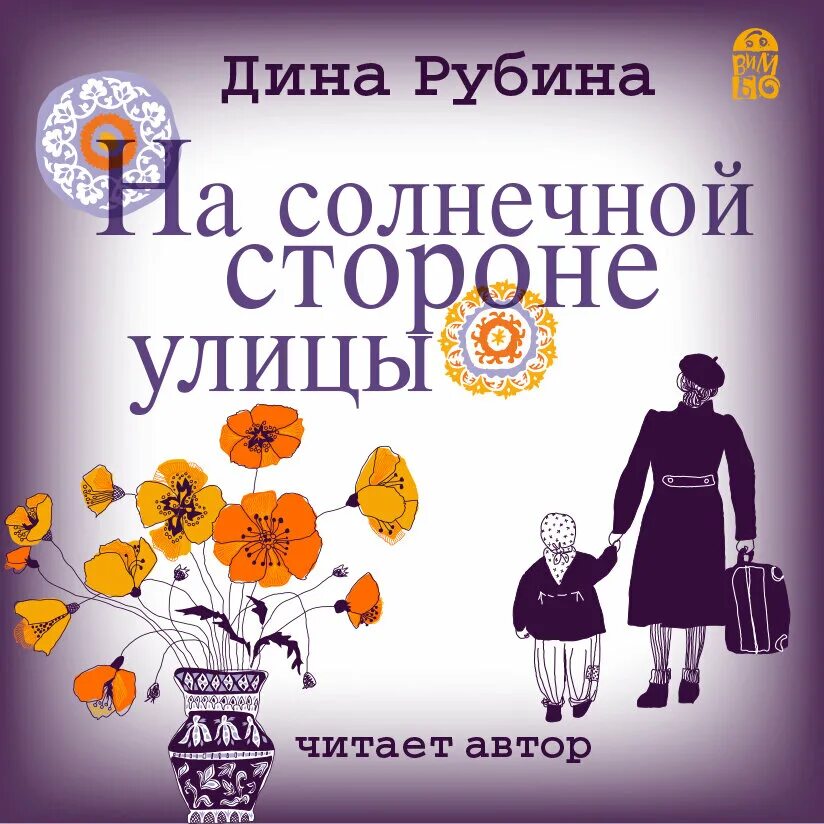 Рубина на солнечной стороне улицы.