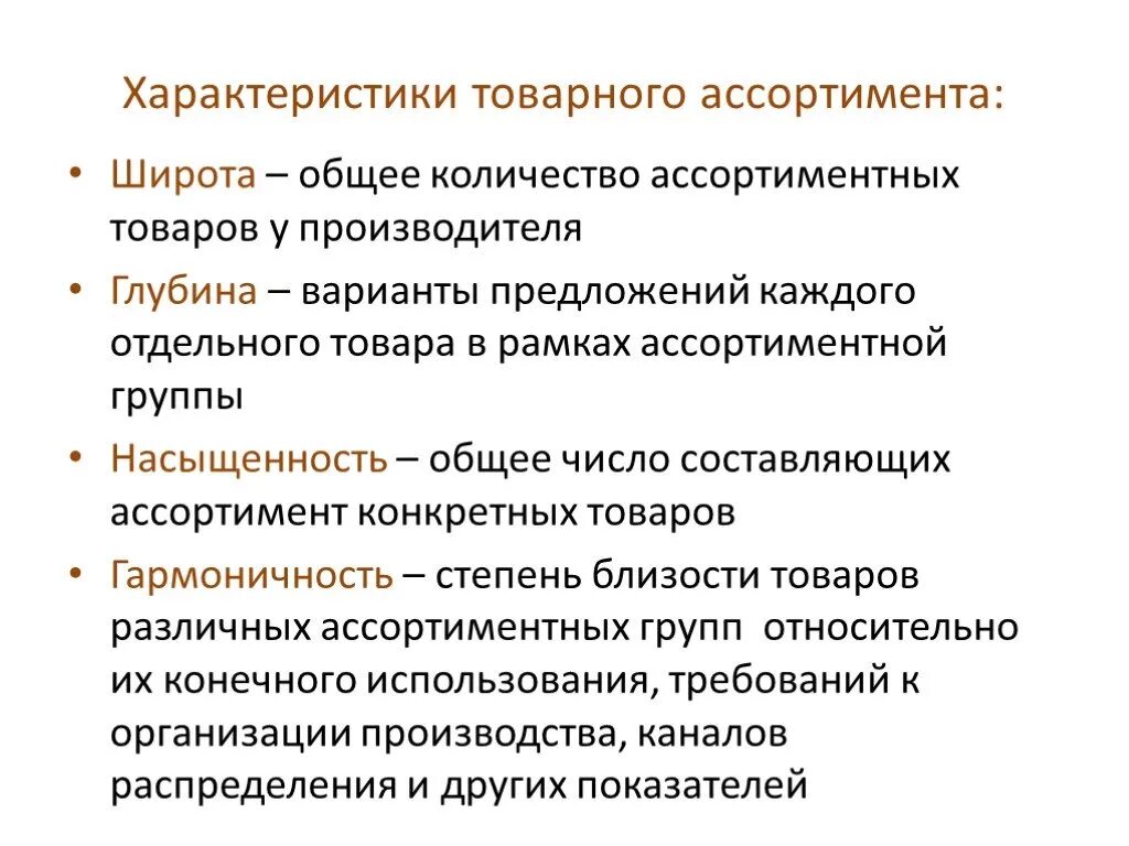 Ассортимент товарных групп. Характеристика товарного ассортимента. Характеристика ассортимента товаров. Широта товарного ассортимента это. Ассортимент широта глубина ассортимента.