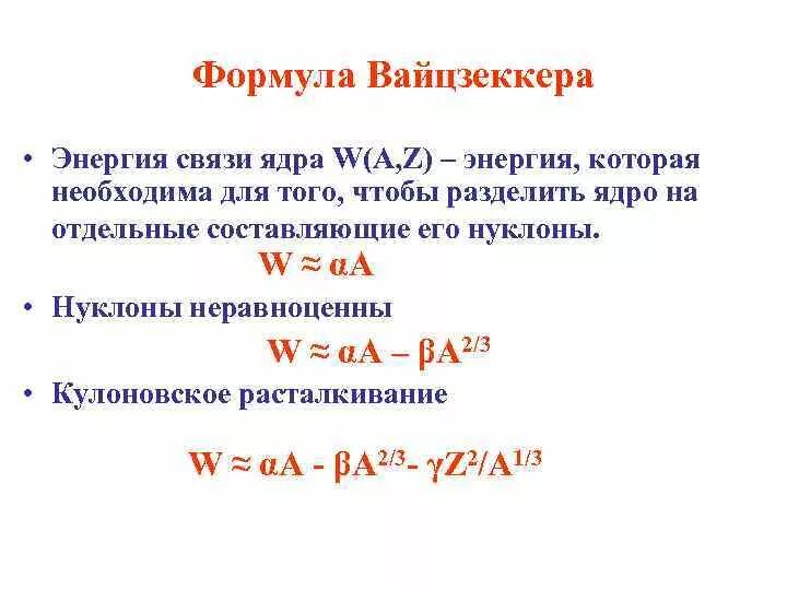 Формула вычисления энергии связи ядра. Энергия связи атомных ядер формула. Формула Вайцзеккера. Формула Вайцзеккера для энергии связи. Полуэмпирическая формула Вайцзеккера.