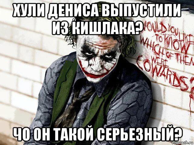 Ну что ты такой серьезный ap ent. Мемы про Джокера и Пеннивайза. Джукир Мем.