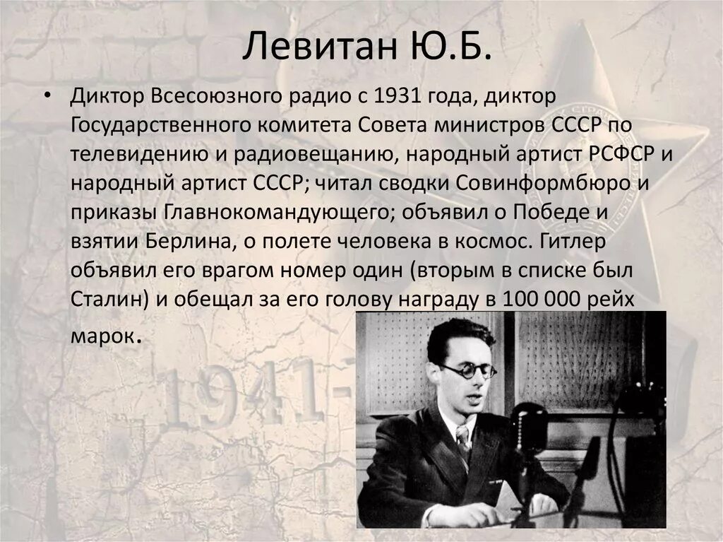 Левитан диктор 1945. Диктор читать текст