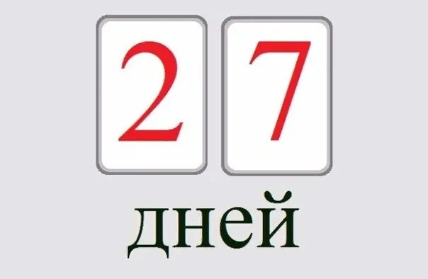 Сколько осталось дней до 12 апреля 2024. Осталось 27 дней. 27 Дней до дембеля. Осталось 27 дней до дня рождения. Осталось 27 дней картинка.