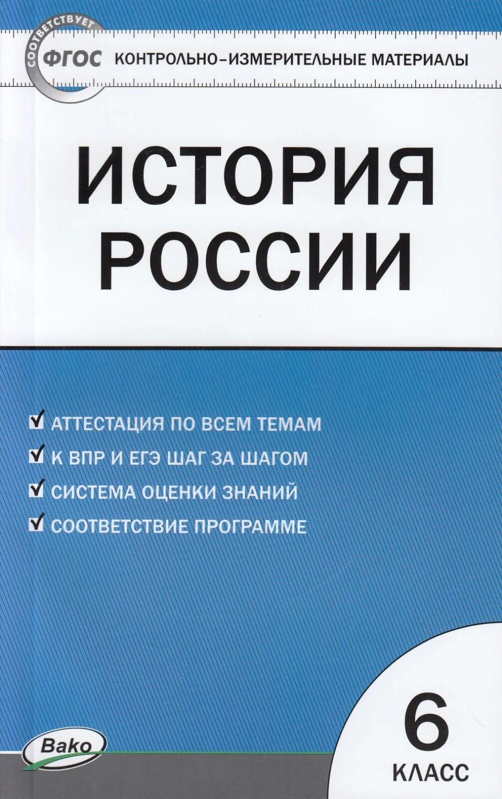 История России 6 класс контрольно-измерительные материалы. Контрольно-измерительные материалы по истории России 7 класс. История России контрольно измерительные материалы 8 ФГОС. История России ФГОС контрольно-измерительные материалы.