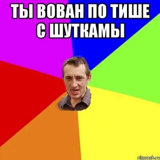 Таю вован
