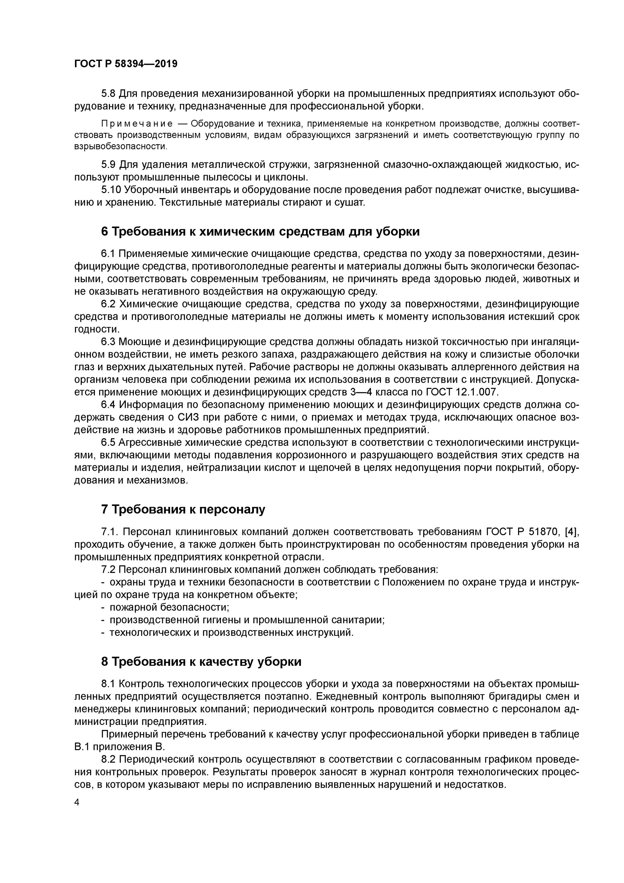 Требовании клининговой компании. Требование к персоналу по клинингу. Требования контроля качества в клининговой компании. Журнал контроля качества клининговых услуг. Гост клининговая уборка