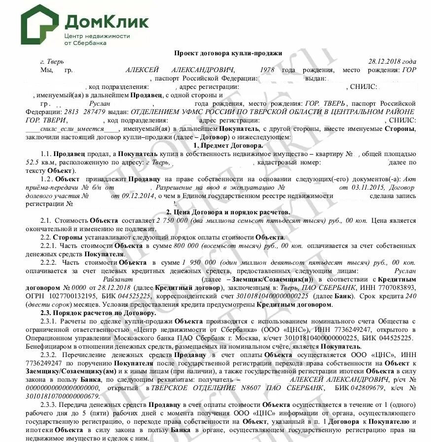 Договор с жк. Договор купли продажи жилого помещения квартиры образец заполненный. Как выглядит договор купли продажи квартиры по ипотеке. Образец договора купли-продажи квартиры с ипотекой Сбербанка. Договор купли-продажи квартиры по ипотеке Сбербанк образец 2021.