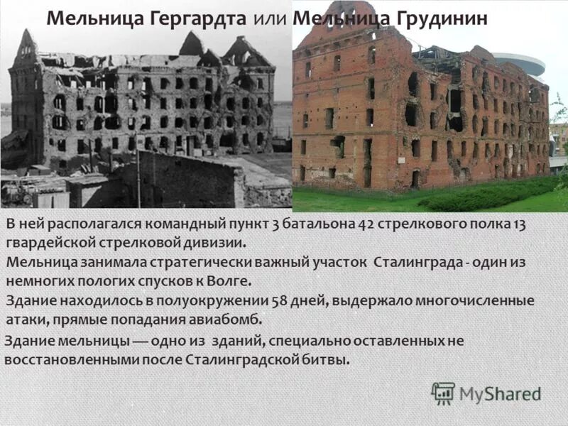 мельница гергардта и дом павлова волгоград. мельница гергардта памятники волгограда. мельница гергардта история. мельница гергардта история. дом павлова и руины мельницы гергардта.