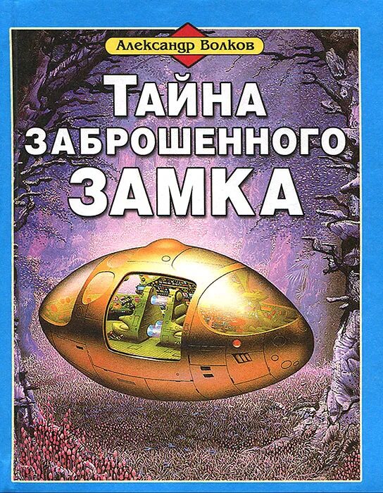 Александров волков тайна заброшенного замка. Волков тайна заброшенного.