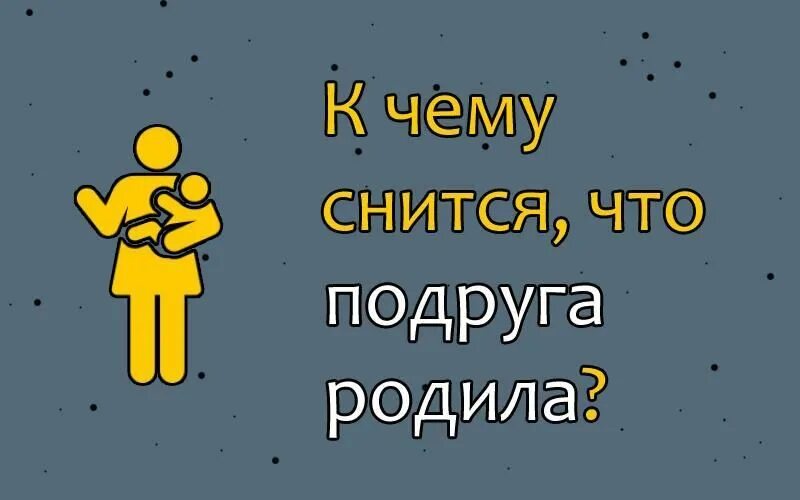 К чему снится рожающий мужчина. Снится подруга. Приснилась подруга. Если приснилась подруга.