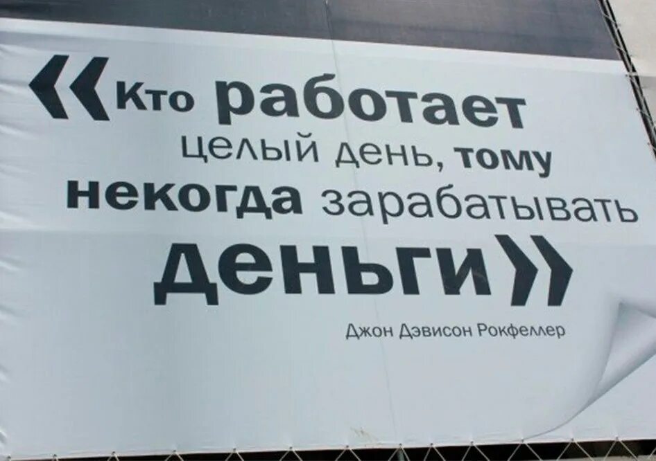 Не хочу работать целый день. Тому некогда зарабатывать деньги. Кто работает целый день тому некогда зарабатывать деньги. Веселые надписи про бизнес. Лозунг смешные про бизнес.