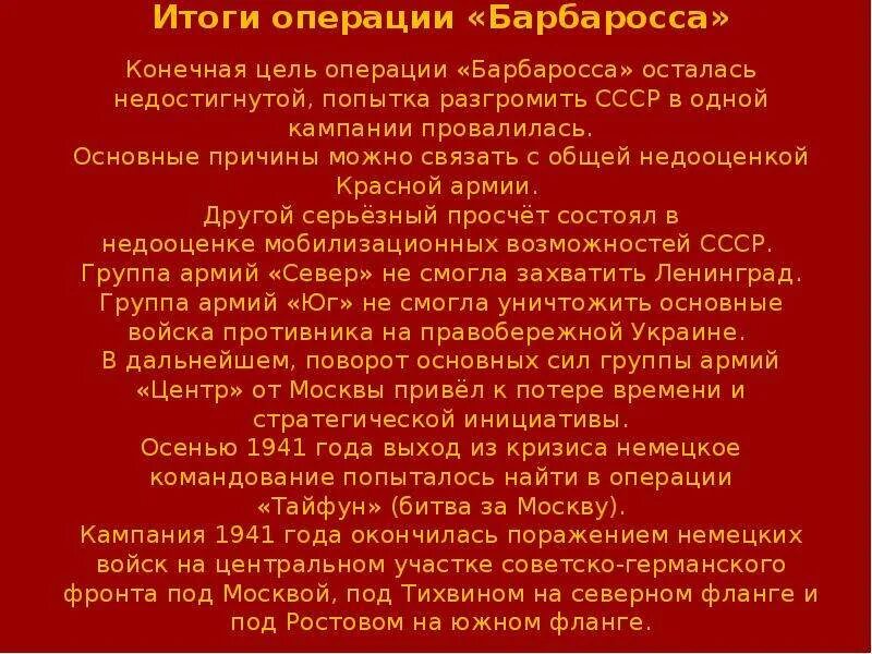 План Барбаросса итоги кратко. Причины срыва плана Барбаросса. Итоги операции Барбаросса. Мьоги плана Барбаросса. Цель операции барбаросса