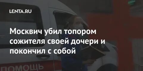 Сожитель дочери