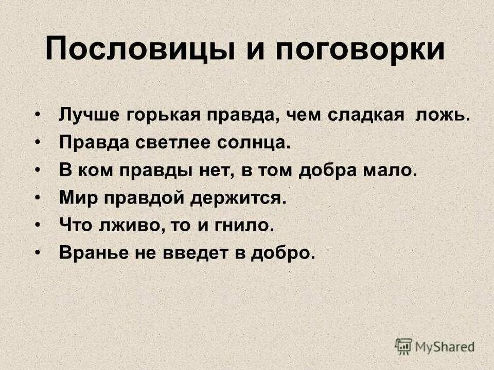 Правду говорит пословица. Пословицы о правде и лжи. Пословицы и поговорки о правде и лжи. Пословицы оправде и лжм. Послоаицына тему правда и ложь.