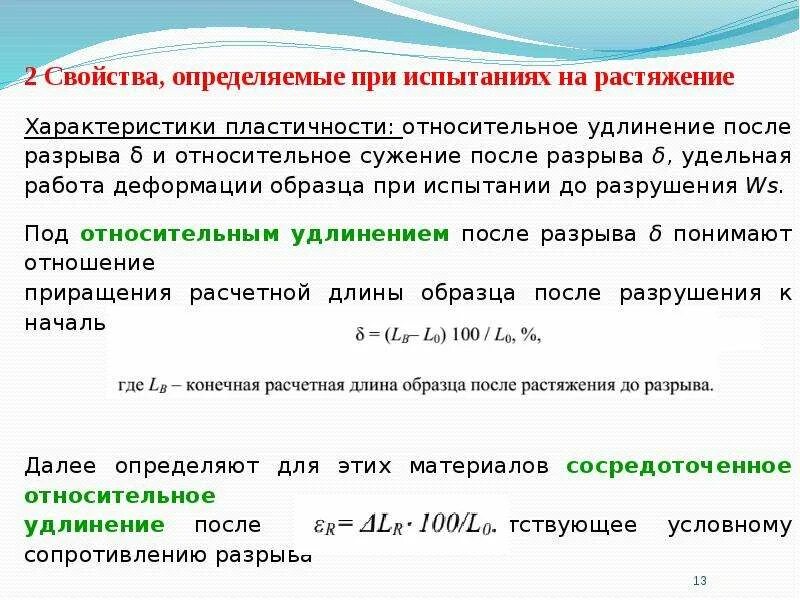 Относительное удлинение после разрыва. Относительное сужение после разрыва. относительное удлинение и относительное сужение. относительное остаточное сужение.