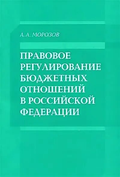 Бюджет публично-правового образования это и его характеристики. Бюджетное регулирование экономики. Бюджетная компетенция субъектов рф. Правовое регулирование бюджетной классификации рф. Принципы регулирования межбюджетных отношений.