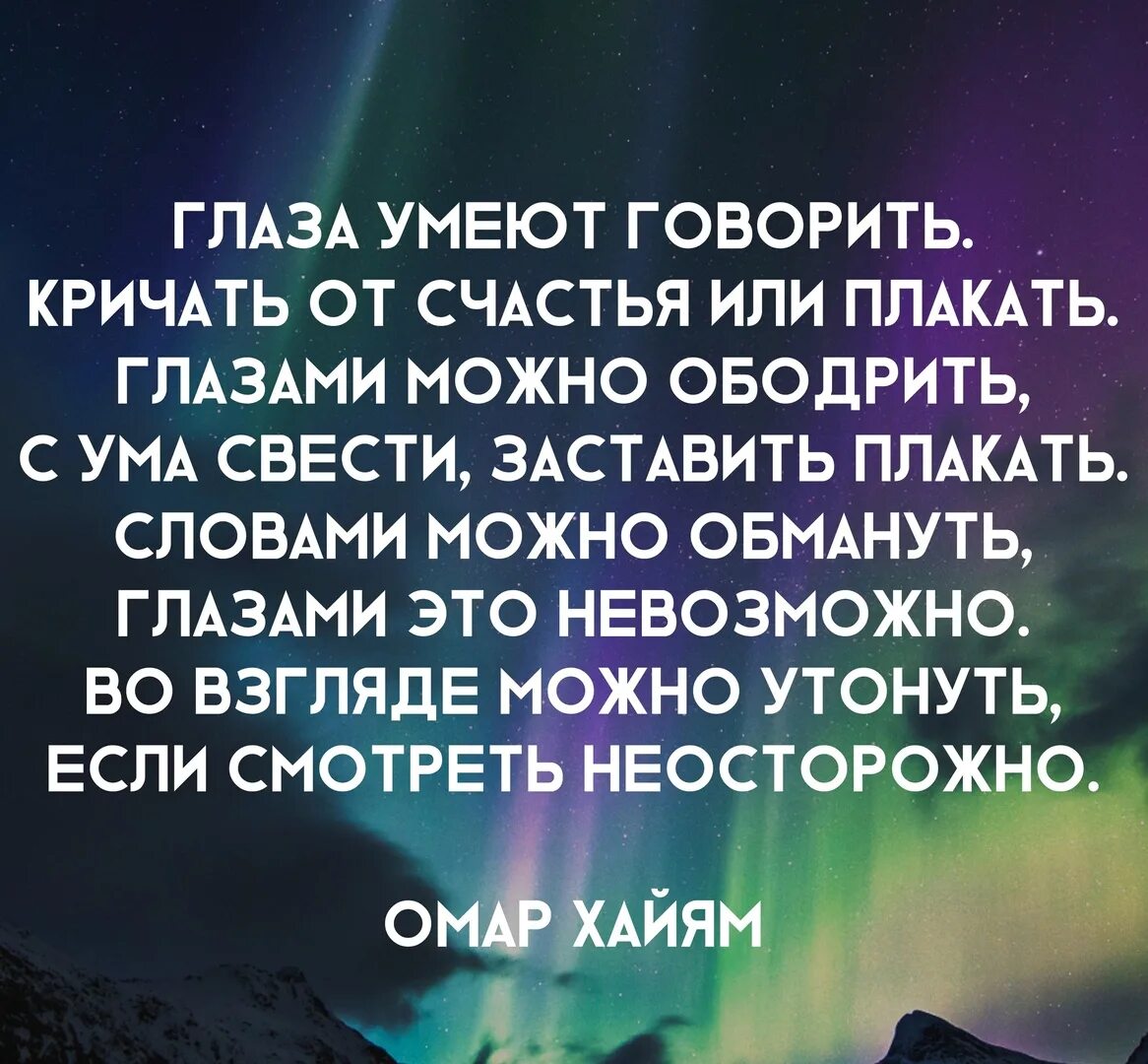 Глаза умеют говорить стих. Глаза умеют говорить кричать от счастья или. Высказывания про взгляд. Цитаты про глаза. Афоризм глаз