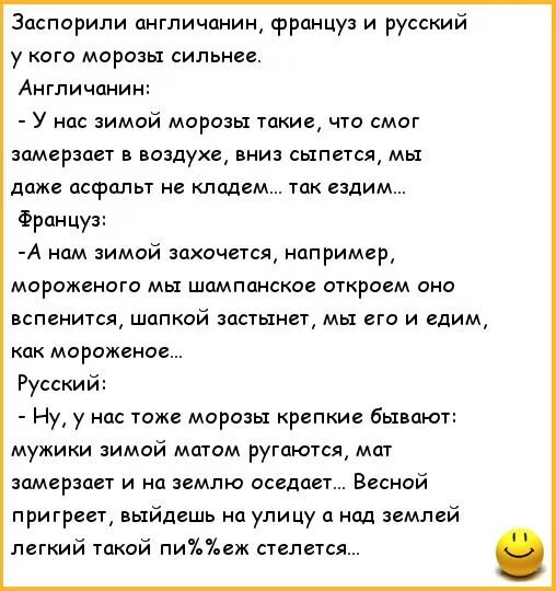 Xolidayboy в таком морозе пропадает боль. Анекдот про Мороз. Смешной анекдот про Морозы. Анекдот про Мороз и русских. Анекдоты про французов.