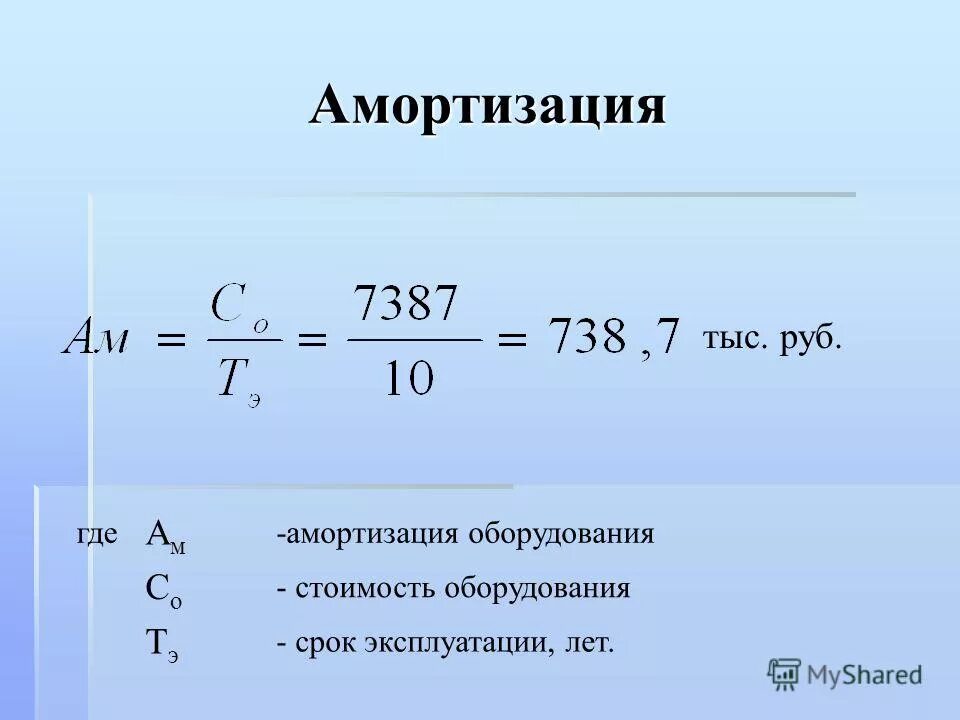 Формула расчета амортизации оборудования. Формула расчета амортизации станка. Амортизация оборудования формула. Амортизация производственного оборудования. Амортизация в строительстве