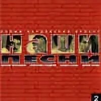 Наши песни 1. Наши песни 1. Новый бардовский проект__наши песни [2001]. Я русский. Песни нашей родины.