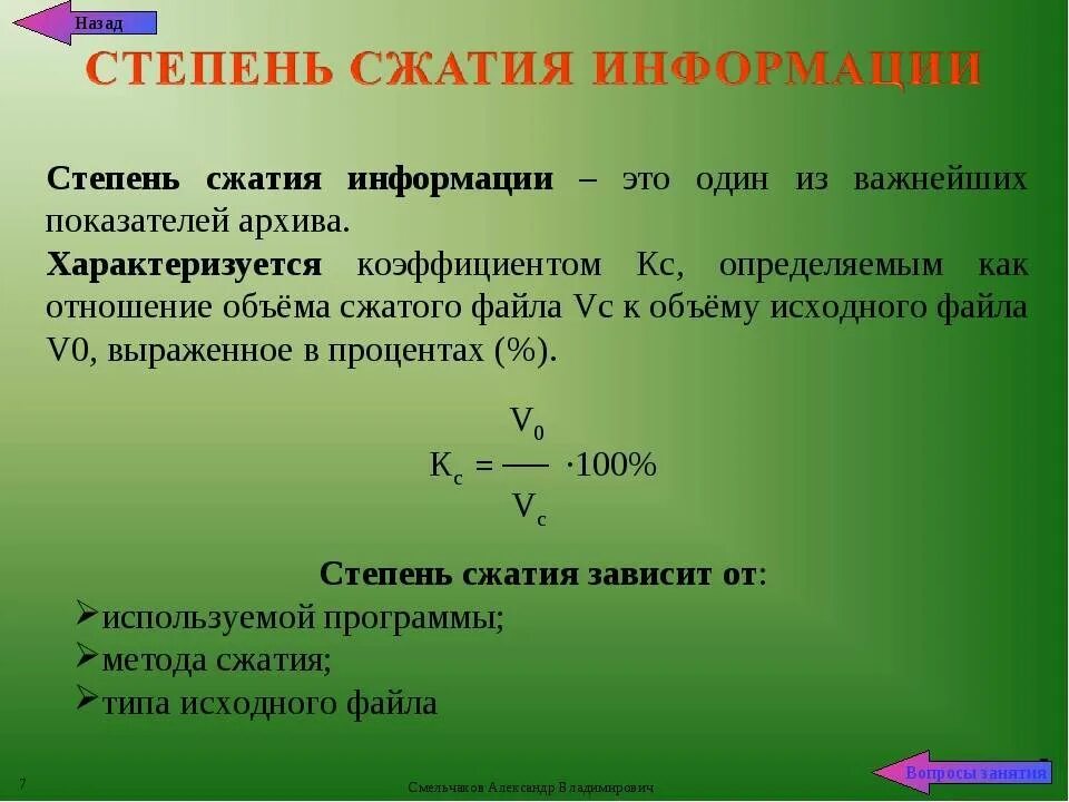 Степень сжатия информации. Степень сжатия архива. Степень сжатия зависит от. Коэффициент степени сжатия это.