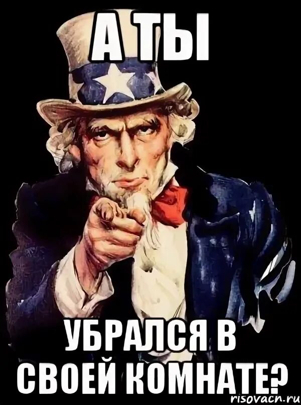Убери в комнате. Уберись в комнате. а ты убрался. а ты навел порядок?. убралась и убралась мем.