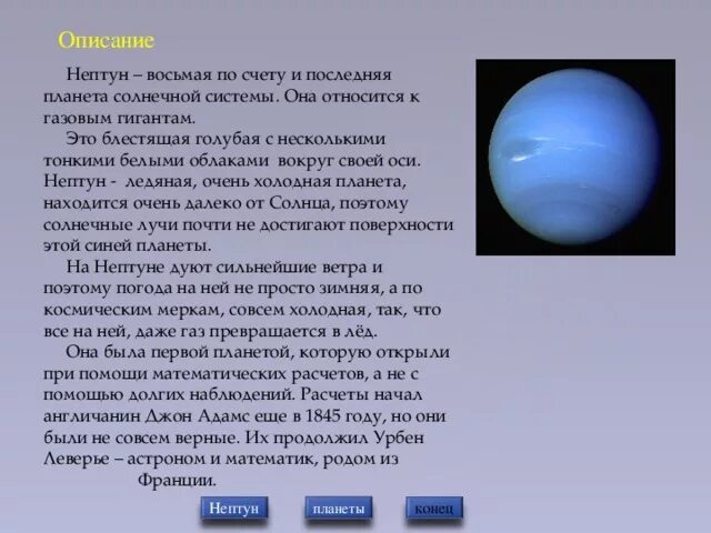Планеты солнечной системы Нептун описание. Нептун описание планеты кратко. Нептун Планета солнечной системы кратко. Нептун Планета солнечной системы для детей. Планета нептун интересные факты