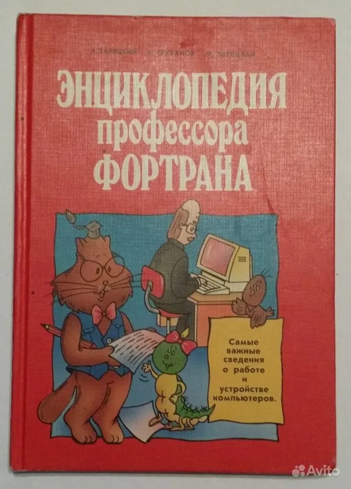 Энциклопедия профессора об эвм детям 7 букв. Схемотехника эвм. Профессор фортран книга. Книги по схемотехнике. Энциклопедия фортрана.