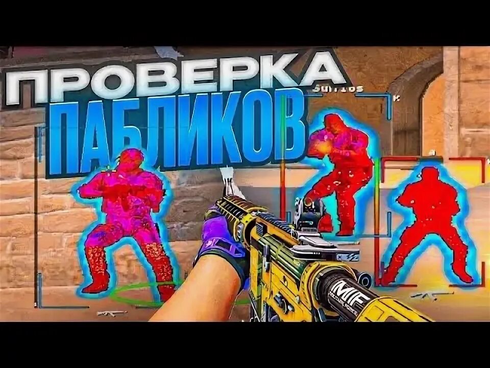 Проверка пабликов в cs2. Проверка пабликов в cs2